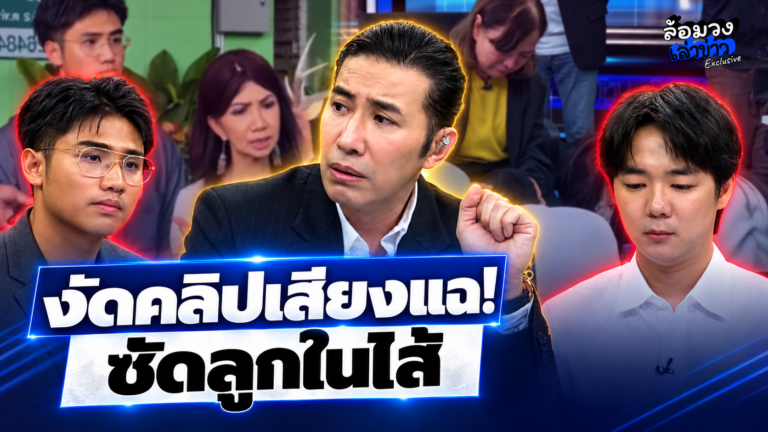 ‘เจแปน ลูกป้าแมว’ งัดคลิปเสียงแฉ ‘เบนซ์ ลูกแม่ภัทร’ ปมทิ้งแม่ หวังขังต่อ!? ‘หนุ่ม กรรชัย’ ลั่น มีข้อมูลเด็ด!