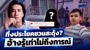 ‘หนุ่ม กรรชัย’ พูดมีสะดุ้ง หลังหนุ่มแอบถ่ายสาว อ้างรู้เท่าไม่ถึงการณ์? ชาวเน็ตจวกยับ ฟังไม่ขึ้น