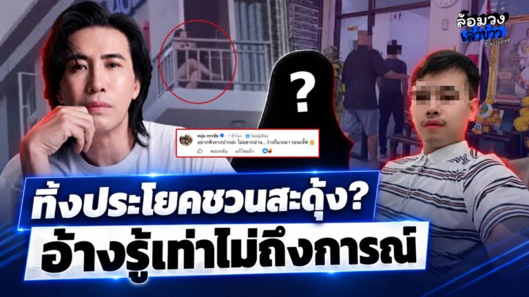 ‘หนุ่ม กรรชัย’ พูดมีสะดุ้ง หลังหนุ่มแอบถ่ายสาว อ้างรู้เท่าไม่ถึงการณ์? ชาวเน็ตจวกยับ ฟังไม่ขึ้น