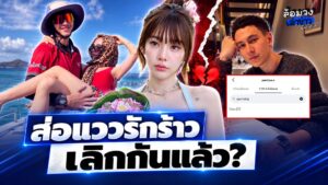 ส่อแววรักร้าว ‘ปุ้มปุ้ย-กวินท์’ หลังฝ่ายหญิงอันฟอลโลว์ไอจี-โพสต์มีนัย ชาวเน็ตจับตา หรือเลิกกันแล้ว?