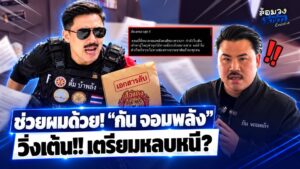 ไม่ทน! “ตั้ม บ้าพลัง” ซัด “กัน จอมพลัง” จี้โยงพนันออนไลน์-เงินเข้ามูลนิธิ 700 ล้าน!? เพจดังร่วมแฉ เตรียมหลบหนี?