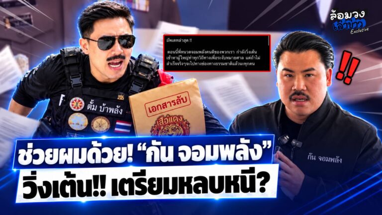 ไม่ทน! “ตั้ม บ้าพลัง” ซัด “กัน จอมพลัง” จี้โยงพนันออนไลน์-เงินเข้ามูลนิธิ 700 ล้าน!? เพจดังร่วมแฉ เตรียมหลบหนี?