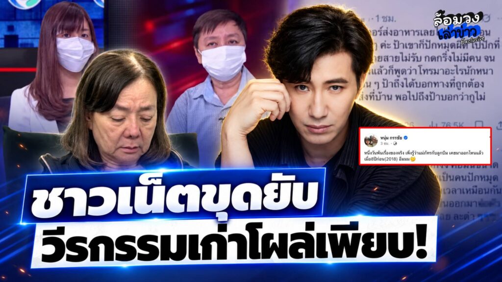 ‘หนุ่ม กรรชัย’ โพสต์ย้อน8ปีก่อน ‘แม่ภัทร-ลูกบีม’ เคยมาโหนกระแส ชาวเน็ตขุดยับ วีรกรรมเก่าโผล่เพียบ!