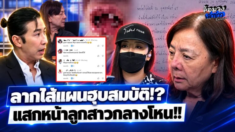 แสกหน้าลูกสาวกลางโหน!! จี้ยับ ลากไส้แผนฮุบสมบัติ!? ฟาดหน้า “แม่ภัทร” อย่าไว้ใจลูก?
