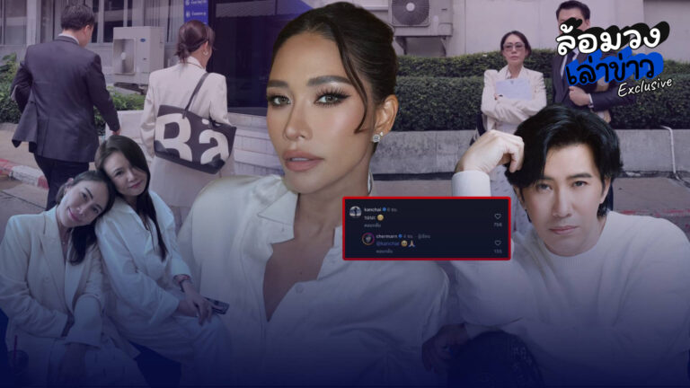 โหนกระแส รับเรื่อง! หลัง “พลอย เฌอมาลย์” ท้าอดีตผู้จัดการ “โน๊ต ชาคริยา” ใต้ #เพราะความจริงมีเพียงหนึ่งเดียว