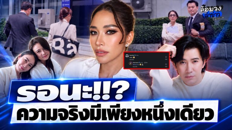 โหนกระแส รับเรื่อง! หลัง “พลอย เฌอมาลย์” ท้าอดีตผู้จัดการ “โน๊ต ชาคริยา” ใต้ #เพราะความจริงมีเพียงหนึ่งเดียว