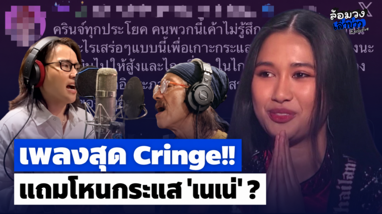 โซเชียววิจารณ์แรง! “หนุ่มบาว-สาวปาน” โหนกระแส “เนเน่ รอยัล”?