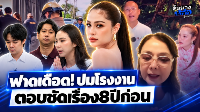 ‘ขวัญ อุษามณี’ อินจัด ฟาดเดือด ‘น้องชายกุ้งฝอย’ ปมโรงงาน ‘แม่ภัทร’ ตอบชัด เรื่องโหนกระแสเมื่อ8ปีก่อน
