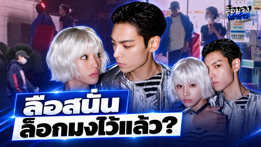 ช็อก! ‘ท็อป-นานะ’ ซุ่มออกเดต สิ้นสุดทางเพื่อน เปลี่ยนเป็นคู่จริง ลือสนั่น “ล็อกมงไว้แล้ว?”