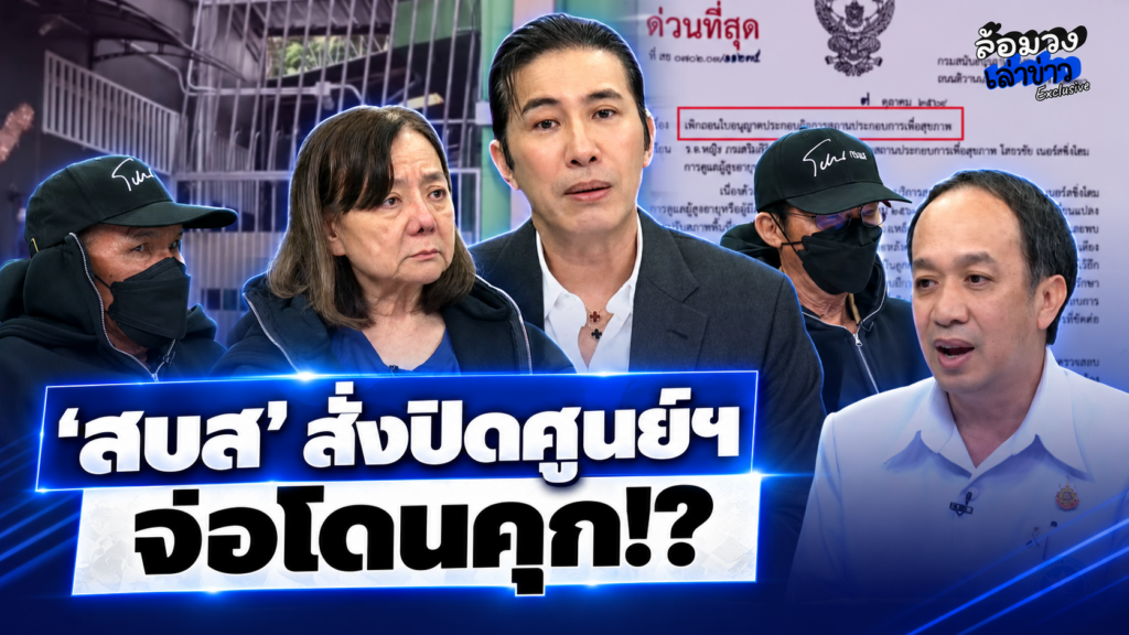 ‘สบส.’ สั่งปิดศูนย์ดูแลผู้สูงอายุ ‘ป้าแมว’ ผู้เสียหายเรียงหน้าแฉ สภาพเตียงปลาปิ้ง งานนี้จ่อโดนคุก?