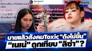 พี่ฟังก่อน.. “เนเน่ รอยัล” ฟาดยับ!? สังคม Toxic เตรียมย้ายประเทศ? แห่เทียบ “ลิซ่า”!?