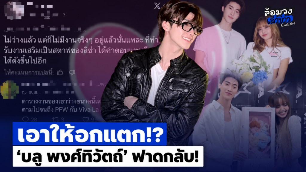 เอาให้อกแตก!? “บลู พงศ์ทิวัตถ์” ฟาดกลับ ลงภาพทริปพิเศษที่รู้แค่เฉพาะ…?