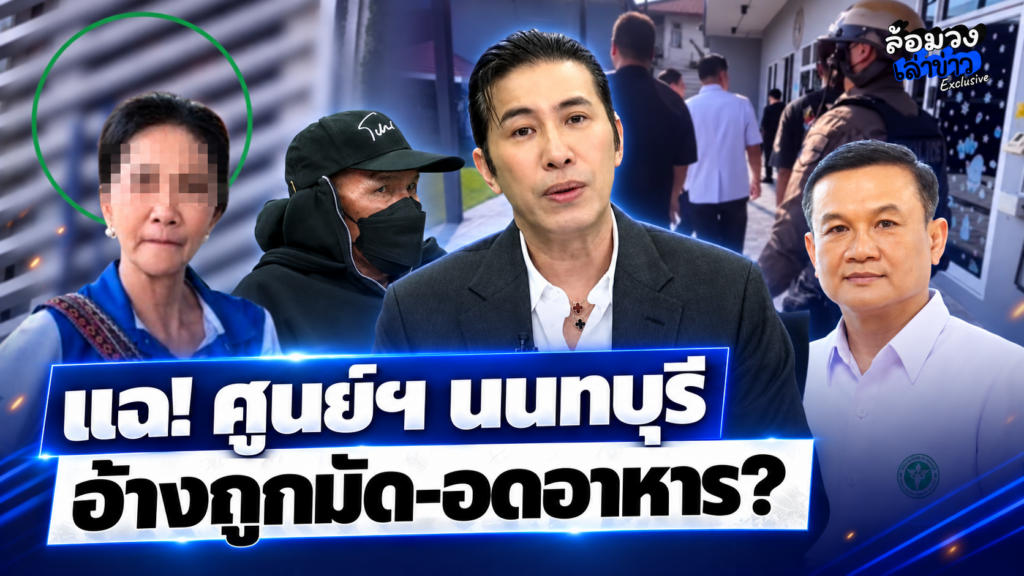 แฉต่อ! ศูนย์ดูแลผู้สูงอายุนนทบุรี อ้าง ถูกมัดขา-ปล่อยอดอาหาร ‘ป้าแมว’ วอนสังคมเห็นใจ หวังปรับปรุงกลับมาเปิดใหม่