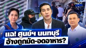 แฉต่อ! ศูนย์ดูแลผู้สูงอายุนนทบุรี อ้าง ถูกมัดขา-ปล่อยอดอาหาร ‘ป้าแมว’ วอนสังคมเห็นใจ หวังปรับปรุงกลับมาเปิดใหม่