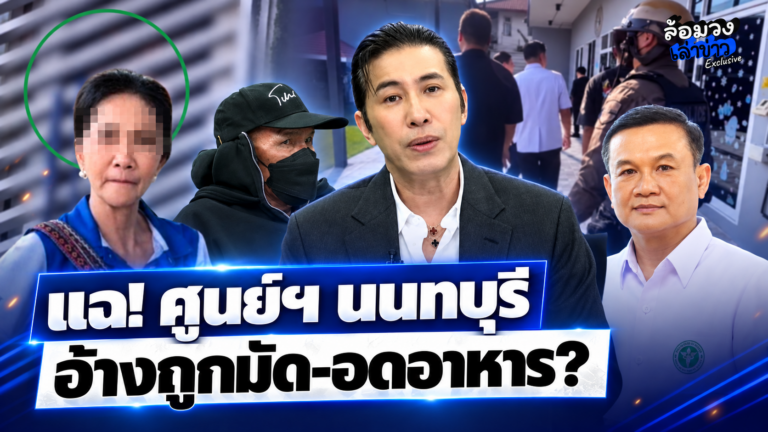 แฉต่อ! ศูนย์ดูแลผู้สูงอายุนนทบุรี อ้าง ถูกมัดขา-ปล่อยอดอาหาร ‘ป้าแมว’ วอนสังคมเห็นใจ หวังปรับปรุงกลับมาเปิดใหม่