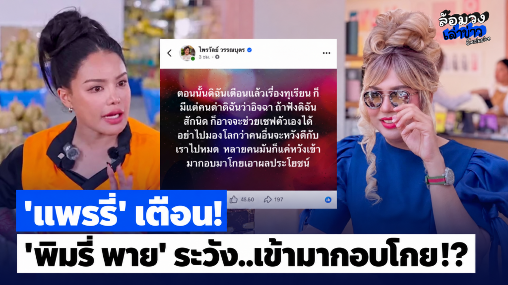”แพรรี่ ไพรวัลย์“ เดือดแทน! เตือน “พิมรี่ พาย” ระวัง!.. หวังเข้ามากอบโกย?